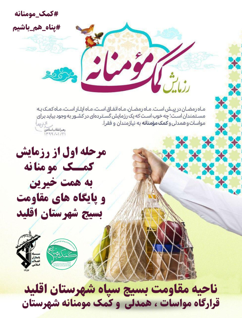 اولین مرحله از رزمایش بزرگ کمک مومنانه