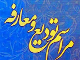 مراسم تودیع و معارفه مدیران مرکز ترویج خدمات جهاد کشاورزی بخش سده برگزار شد